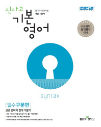 신사고 기본영어 필수구문편